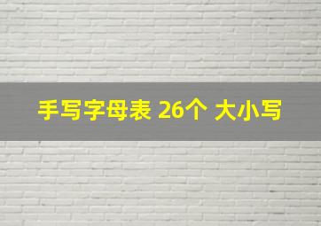 手写字母表 26个 大小写